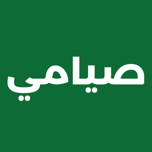 صيامي